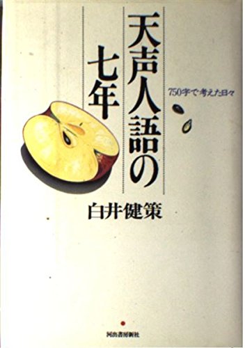 天声人語の七年: 750字で考えた日々 | 白井 健策 |本 | 通販 | Amazon
